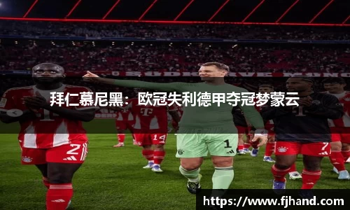 拜仁慕尼黑：欧冠失利德甲夺冠梦蒙云