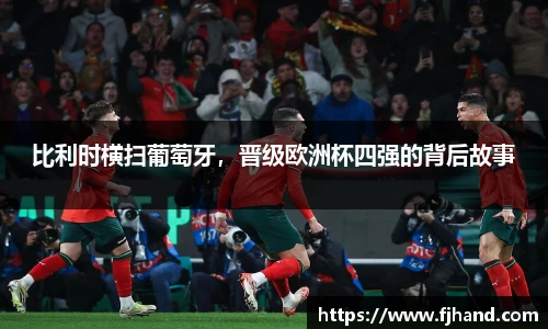 比利时横扫葡萄牙，晋级欧洲杯四强的背后故事