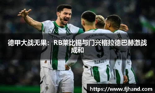 德甲大战无果：RB莱比锡与门兴格拉德巴赫激战成和