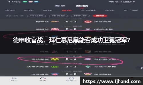 德甲收官战，拜仁慕尼黑能否成功卫冕冠军？