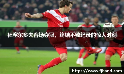 杜塞尔多夫客场夺冠，终结不败纪录的惊人时刻