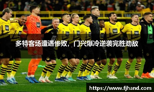 多特客场遭遇惨败，门兴爆冷逆袭完胜劲敌
