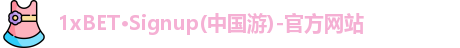1xBET·Signup(中国游)-官方网站